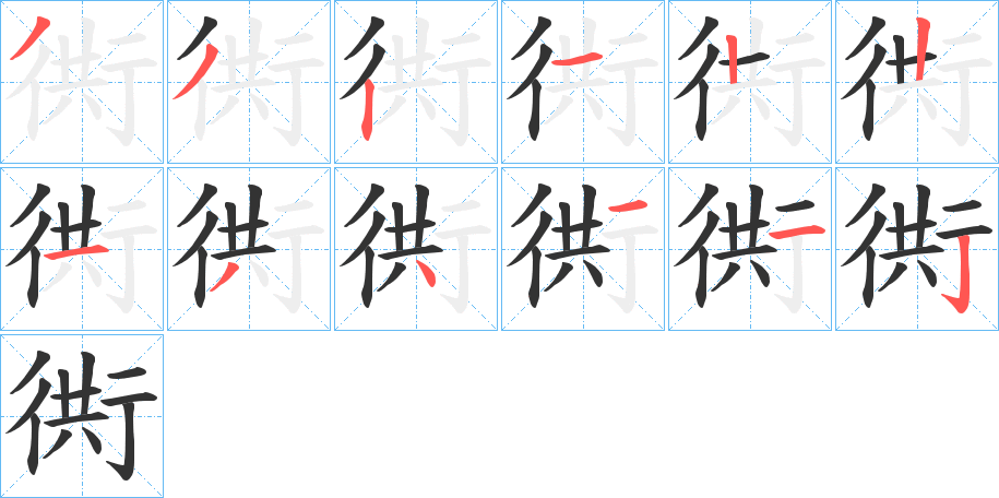 衖字的笔画顺序