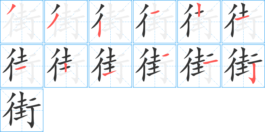 街字的笔画顺序