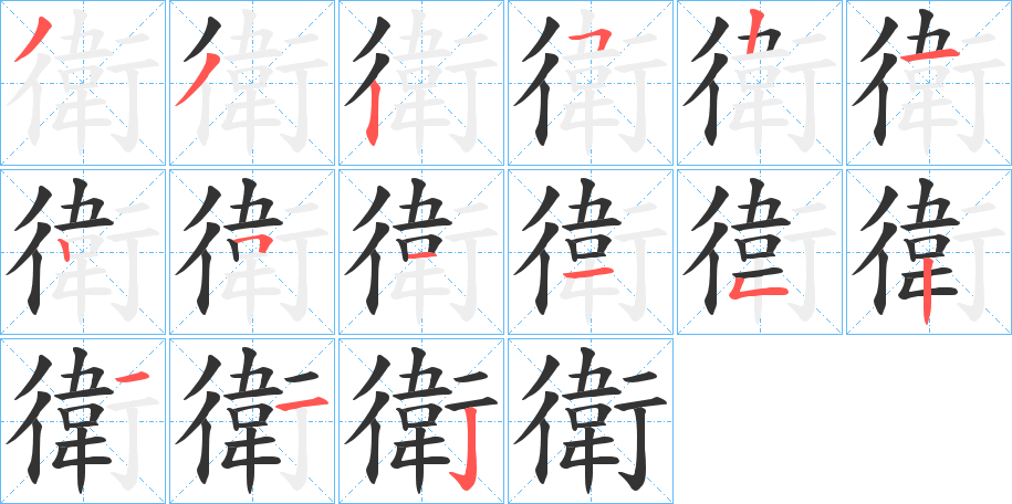 衛字的笔画顺序