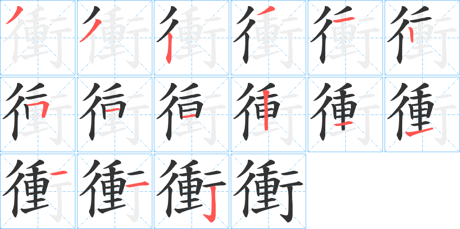 衝字的笔画顺序