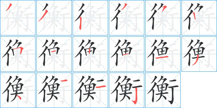 衡字的笔画顺序