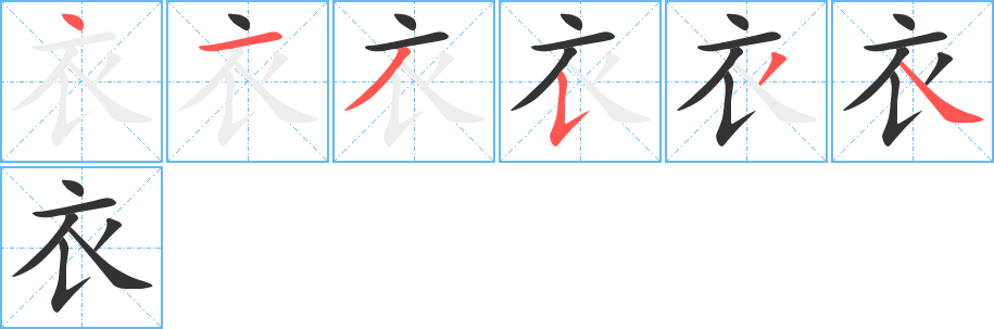 衣字的笔画顺序