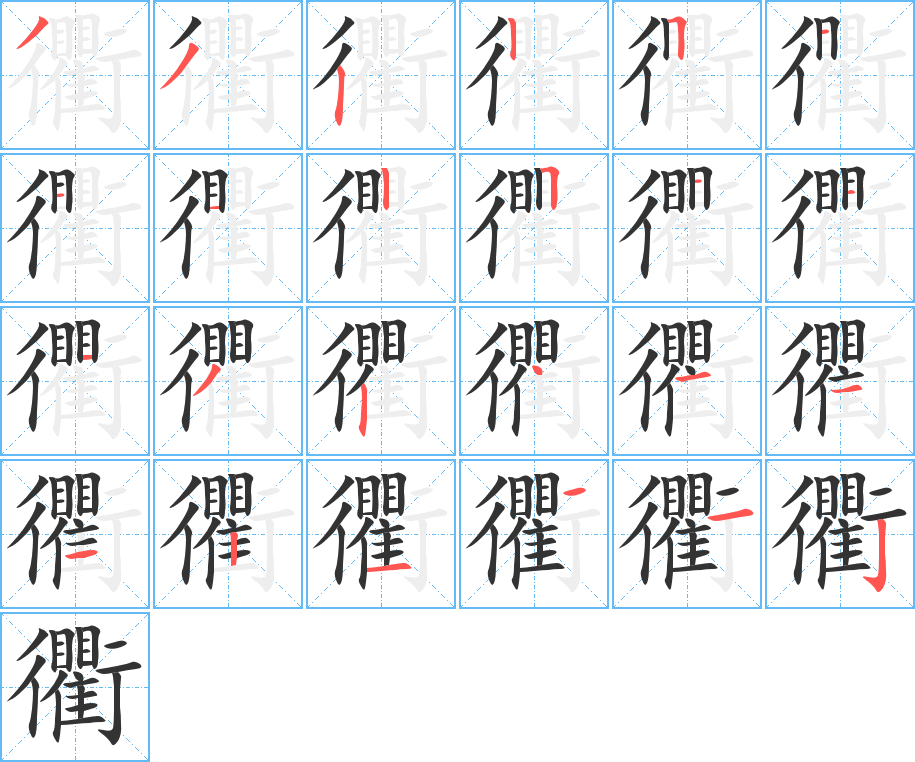 衢字的笔画顺序