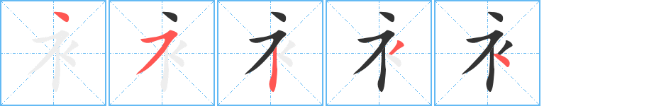 衤字的笔画顺序