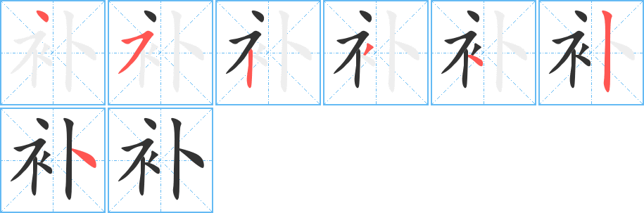 补字的笔画顺序
