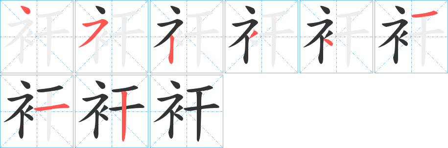 衦字的笔画顺序