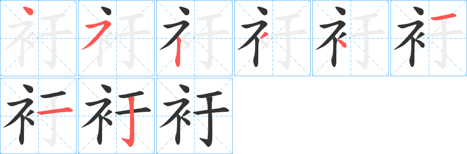 衧字的笔画顺序