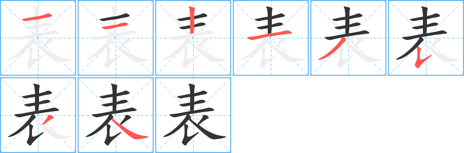 表字的笔画顺序