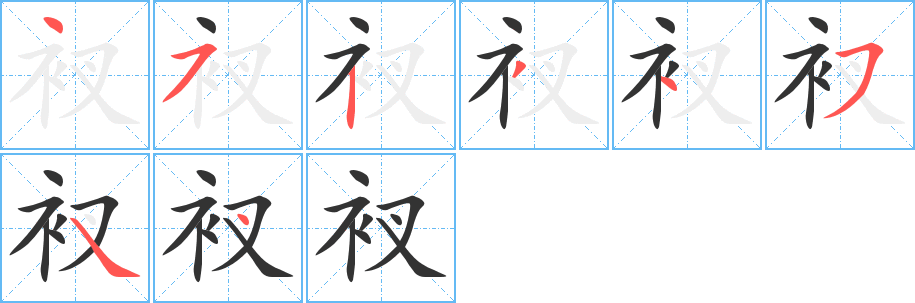 衩字的笔画顺序