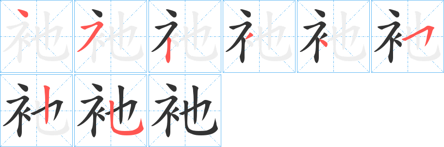 衪字的笔画顺序
