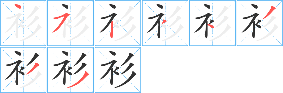 衫字的笔画顺序
