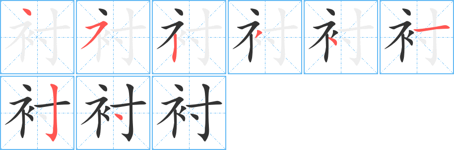 衬字的笔画顺序
