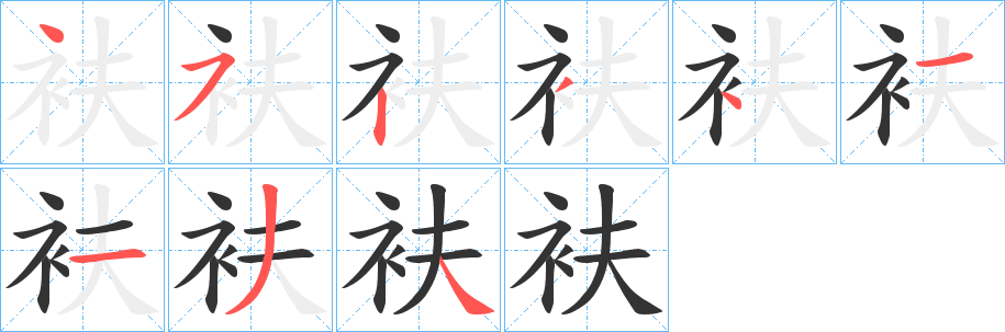 衭字的笔画顺序