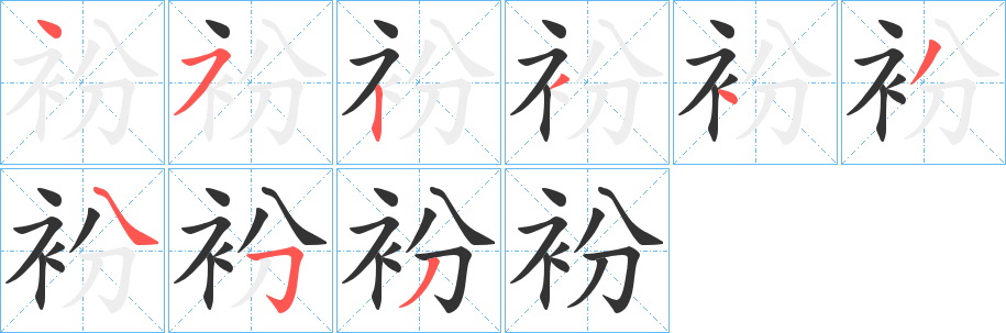 衯字的笔画顺序