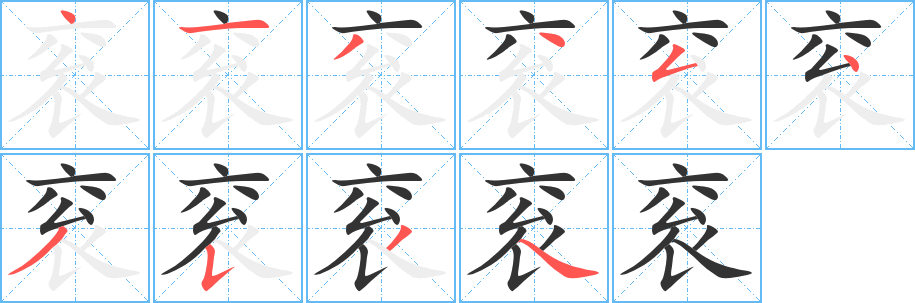 衮字的笔画顺序