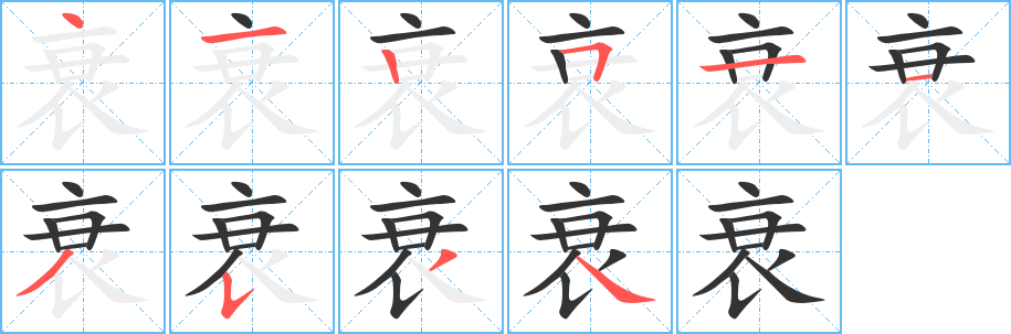 衰字的笔画顺序