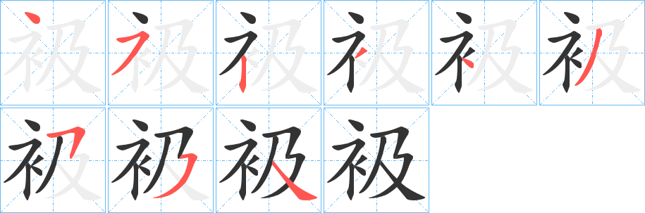 衱字的笔画顺序