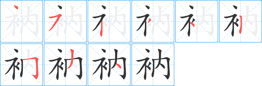 衲字的笔画顺序
