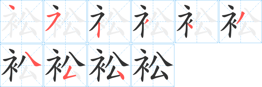 衳字的笔画顺序