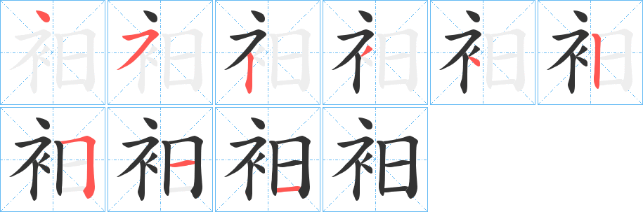 衵字的笔画顺序