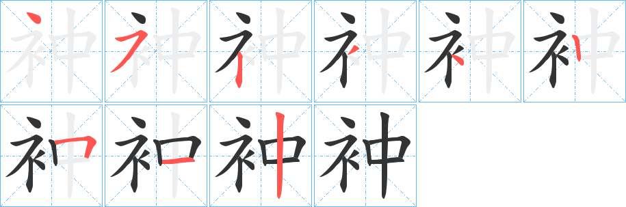 衶字的笔画顺序