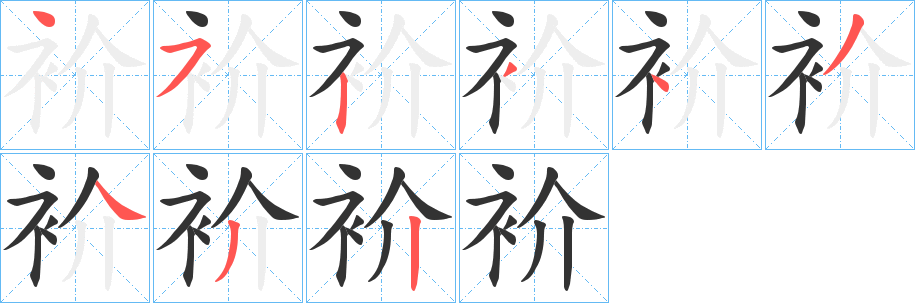 衸字的笔画顺序