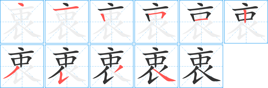 衷字的笔画顺序