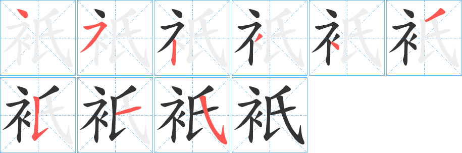 衹字的笔画顺序