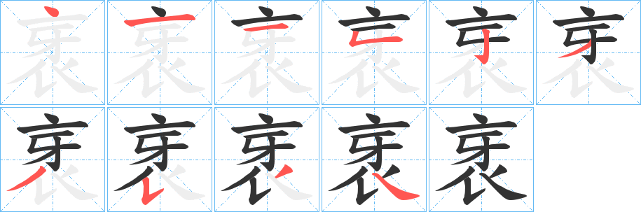 衺字的笔画顺序