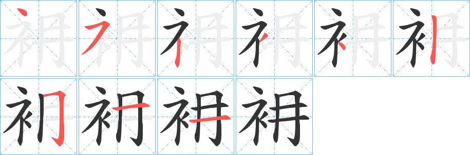 衻字的笔画顺序