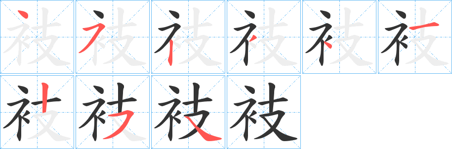 衼字的笔画顺序