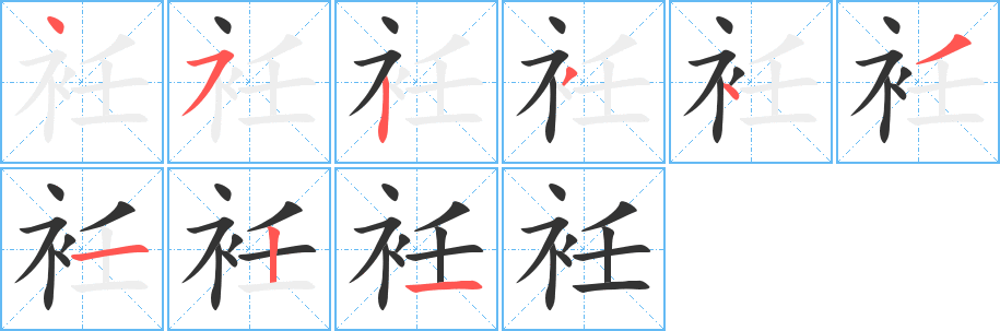 衽字的笔画顺序