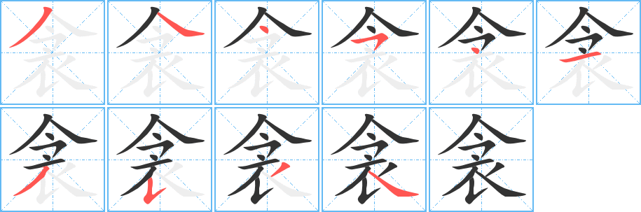 衾字的笔画顺序