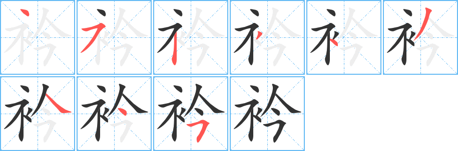 衿字的笔画顺序