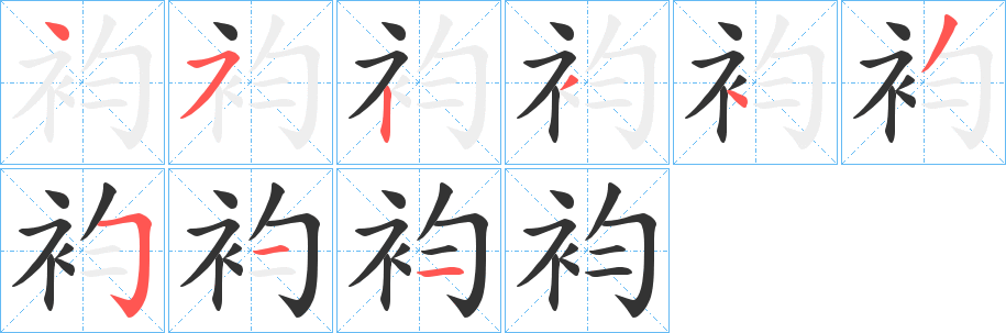袀字的笔画顺序
