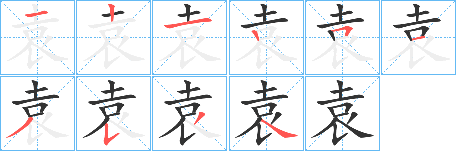 袁字的笔画顺序
