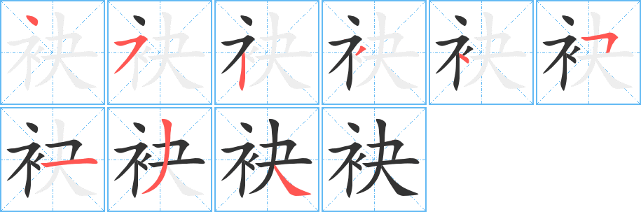 袂字的笔画顺序