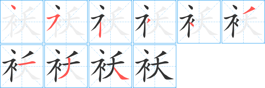 袄字的笔画顺序