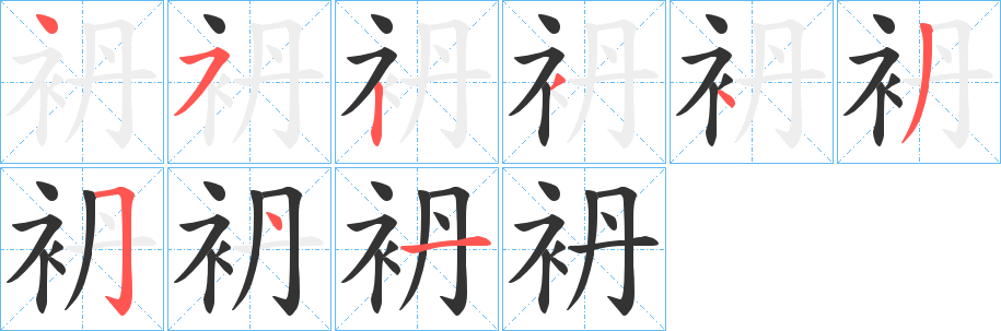 袇字的笔画顺序