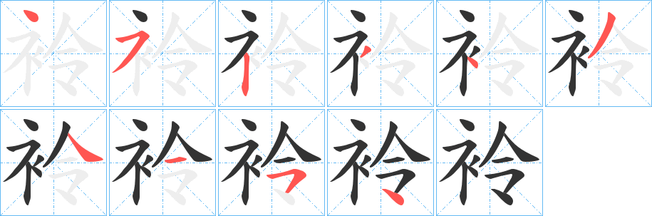 袊字的笔画顺序