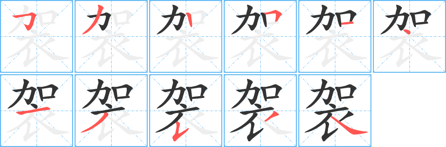 袈字的笔画顺序