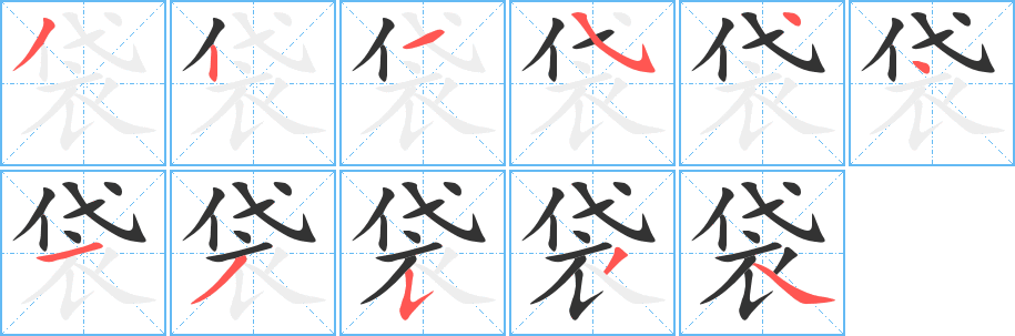 袋字的笔画顺序