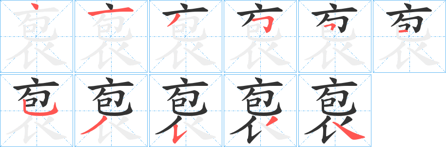 袌字的笔画顺序