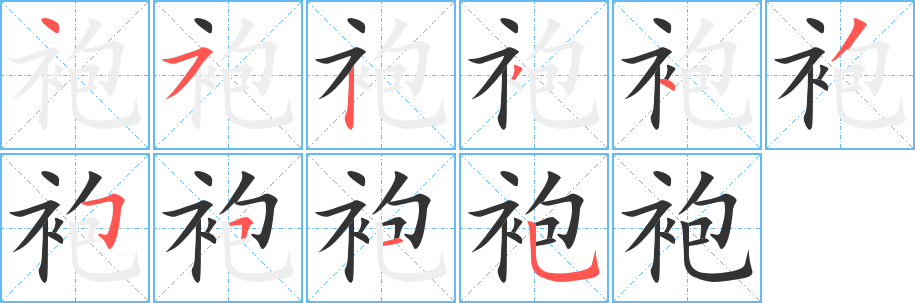 袍字的笔画顺序