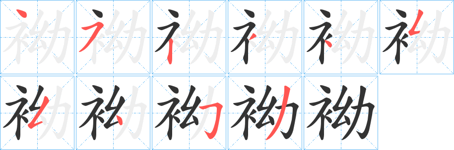 袎字的笔画顺序