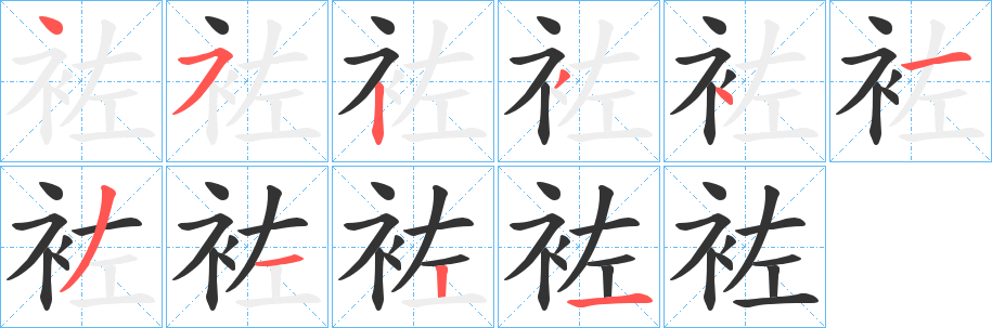 袏字的笔画顺序