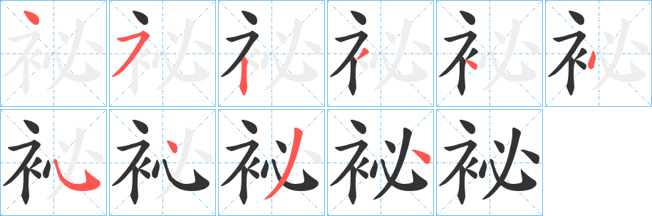 袐字的笔画顺序