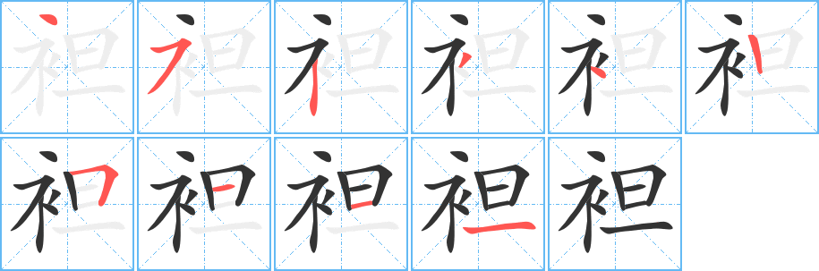 袒字的笔画顺序