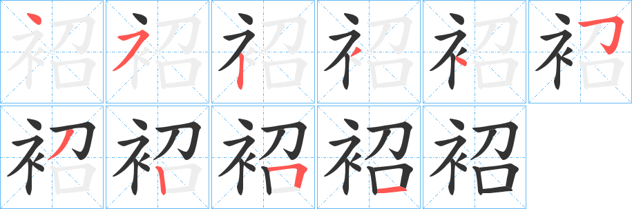 袑字的笔画顺序