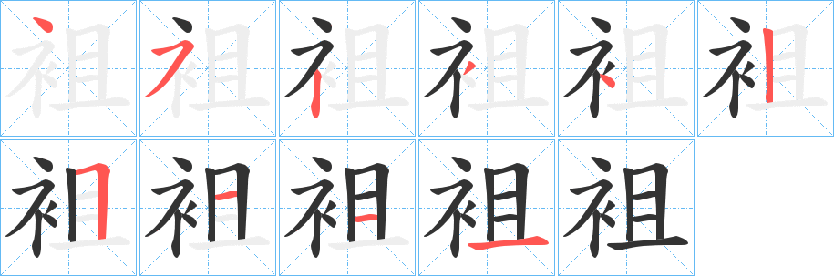袓字的笔画顺序